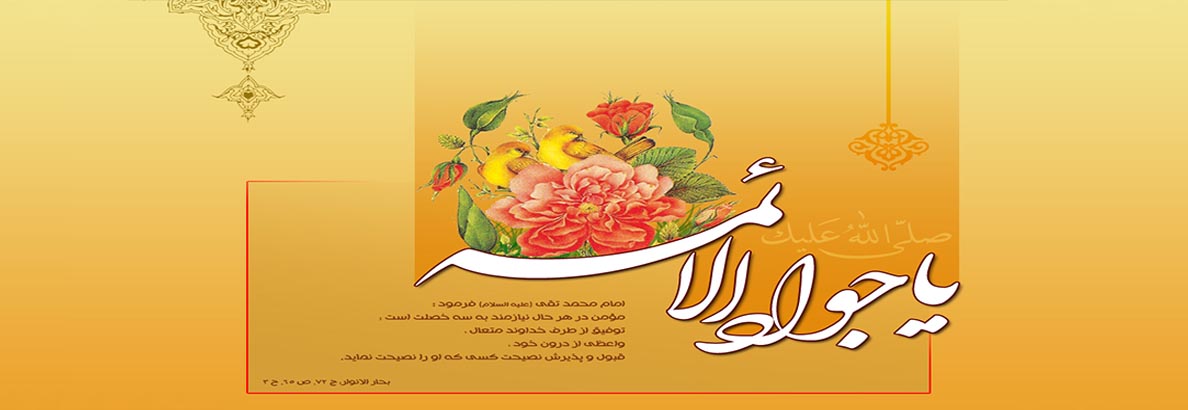 ولادت امام جواد (ع)